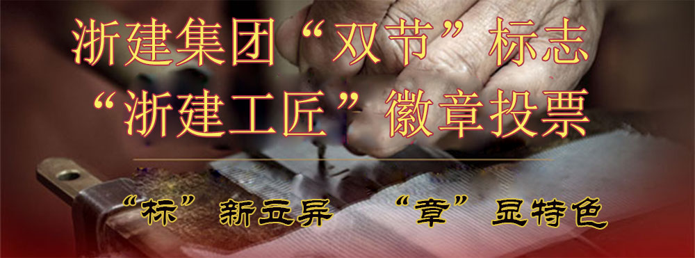 尊龙凯时集团“双节”标志、“尊龙凯时工匠”徽章投票